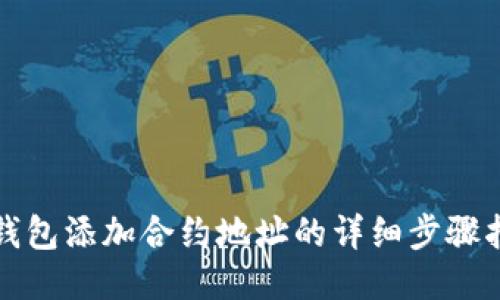 TP钱包添加合约地址的详细步骤指南