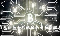 TP钱包添加合约地址的详细