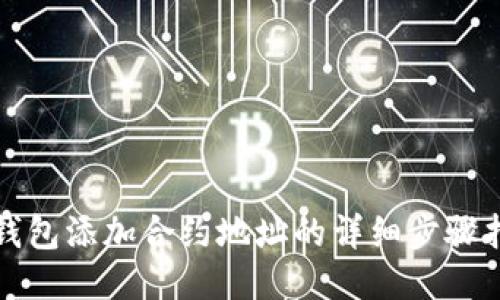 TP钱包添加合约地址的详细步骤指南