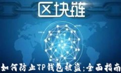如何防止TP钱包被盗：全面