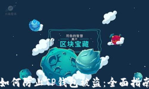 
如何防止TP钱包被盗：全面指南