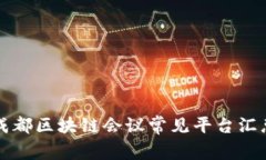 成都区块链会议常见平台