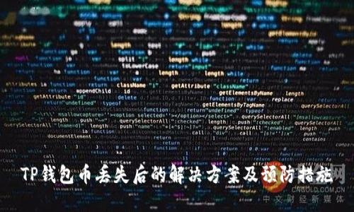 TP钱包币丢失后的解决方案及预防措施