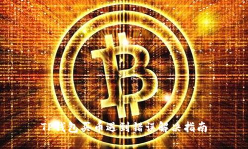 TP钱包买币遇到错误解决指南