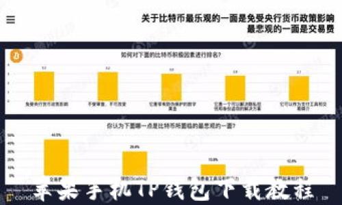 
苹果手机TP钱包下载教程