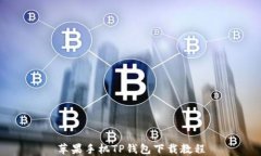 苹果手机TP钱包下载教程