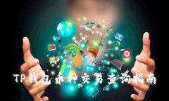 TP钱包币种交易查询指南