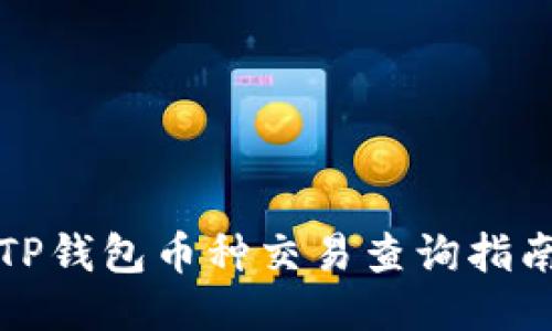 TP钱包币种交易查询指南