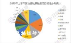 能做区块链的公司有哪些
