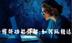 TP钱包中的博饼功能详解：