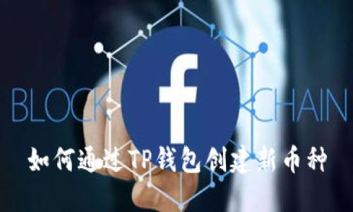 如何通过TP钱包创建新币种
