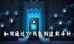 如何通过TP钱包创建新币种