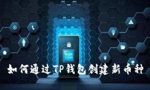 如何通过TP钱包创建新币种