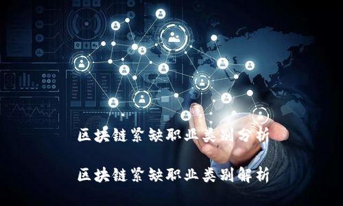 区块链紧缺职业类别分析

区块链紧缺职业类别解析