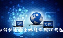 如何快速安全地转账到T