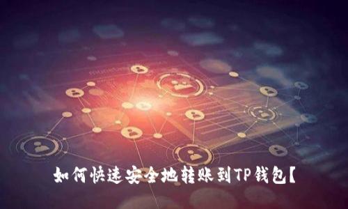 如何快速安全地转账到TP钱包？