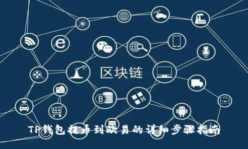 TP钱包提币到欧易的详细步骤指南