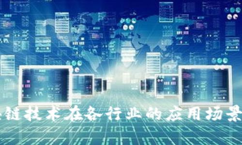 区块链技术在各行业的应用场景分析