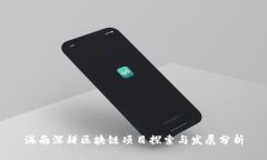 海南深耕区块链项目探索
