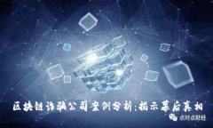 区块链诈骗公司案例分析