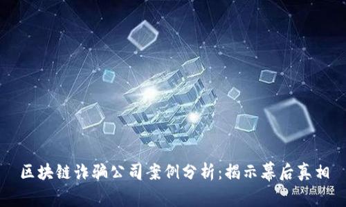 区块链诈骗公司案例分析：揭示幕后真相