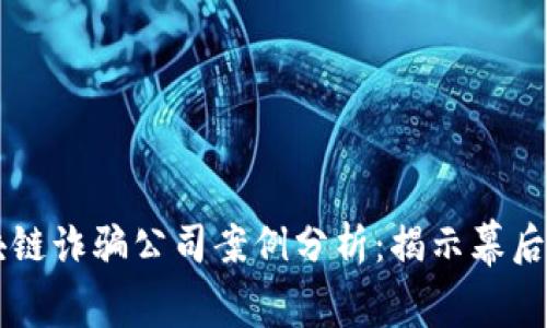 区块链诈骗公司案例分析：揭示幕后真相