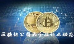 合肥区块链公司大全及行