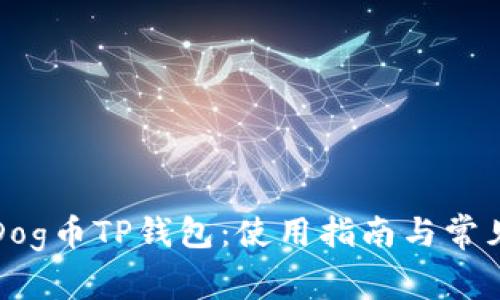 全面解析Dog币TP钱包：使用指南与常见问题解答