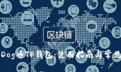 全面解析Dog币TP钱包：使用