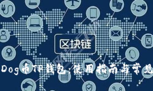 全面解析Dog币TP钱包：使用指南与常见问题解答