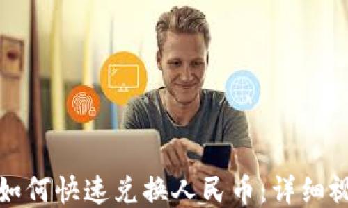 
TP钱包如何快速兑换人民币：详细视频教程