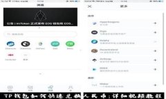 TP钱包如何快速兑换人民币
