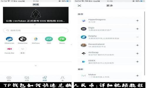 
TP钱包如何快速兑换人民币：详细视频教程
