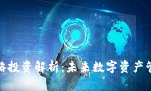 TP钱包战略投资解析：未来数字资产管理的趋势