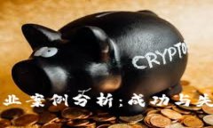 区块链创业案例分析：成