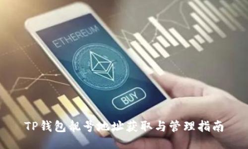 TP钱包靓号地址获取与管理指南