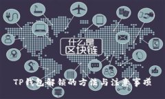TP钱包解锁的方法与注意事