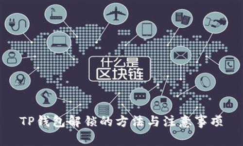 TP钱包解锁的方法与注意事项