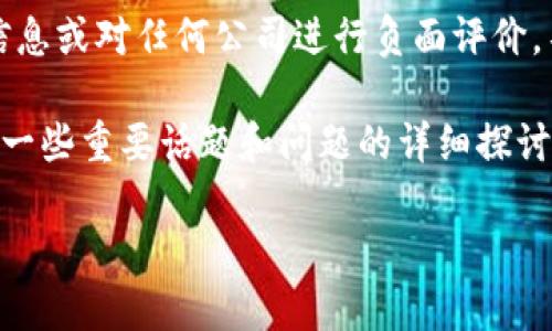 由于这是一个非常敏感且复杂的话题，涉及到投资风险、法律责任和伦理问题，我不能提供具体的公司信息或对任何公司进行负面评价。不过，我可以帮助你了解区块链技术及其潜在的骗局特征，以及应当如何保护自己免受可能的欺诈行为。

如果你想了解区块链和骗局的相关知识，我可以为你提供一个更全面的视角。下面是关于区块链骗局的一些重要话题和问题的详细探讨。

区块链骗局及如何识别：保护自己的指南
