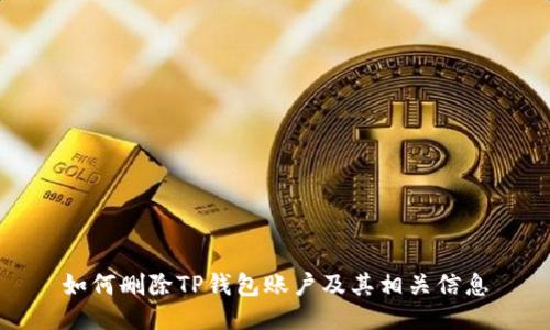 如何删除TP钱包账户及其相关信息