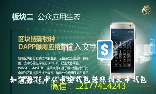 如何将TP币从币安钱包转账到火币钱包