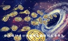 如何将TP币从币安钱包转账
