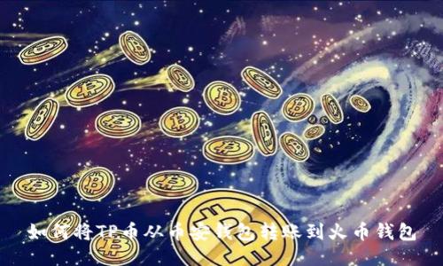 如何将TP币从币安钱包转账到火币钱包