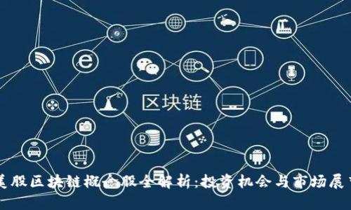 美股区块链概念股全解析：投资机会与市场展望