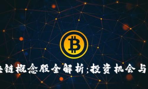美股区块链概念股全解析：投资机会与市场展望