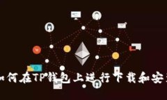 如何在TP钱包上进行下载和