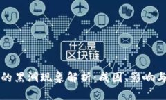 区块链中的黑洞现象解析