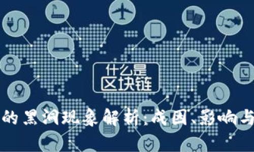 区块链中的黑洞现象解析：成因、影响与应对策略