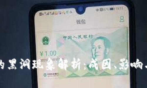 区块链中的黑洞现象解析：成因、影响与应对策略
