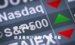 以及关键词欧易转到TP钱包
